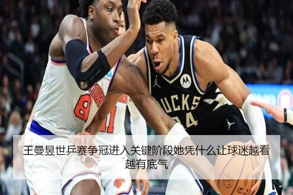 王曼昱世乒赛争冠进入关键阶段她凭什么让球迷越看越有底气